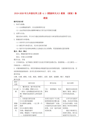 2019-2020年九年級(jí)化學(xué)上冊(cè) 4.1《燃燒和滅火》教案 （新版）魯教版.doc