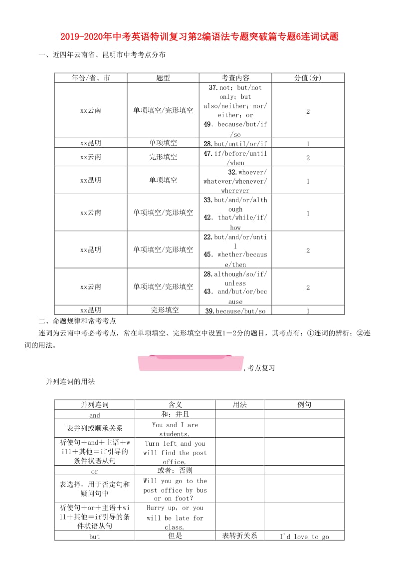 2019-2020年中考英语特训复习第2编语法专题突破篇专题6连词试题.doc_第1页