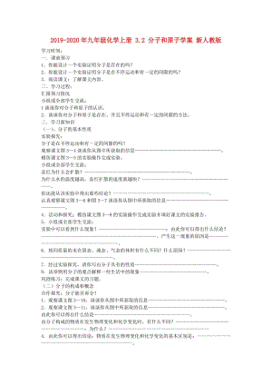 2019-2020年九年級化學(xué)上冊 3.2 分子和原子學(xué)案 新人教版.doc