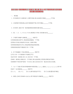 2019-2020年高考數(shù)學(xué)大一輪復(fù)習(xí) 第九章 第49課 平面的性質(zhì)與空間直線的位置關(guān)系檢測(cè)評(píng)估.doc