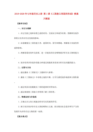 2019-2020年七年級歷史上冊 第1課《三國鼎立局面的形成》教案 川教版.doc