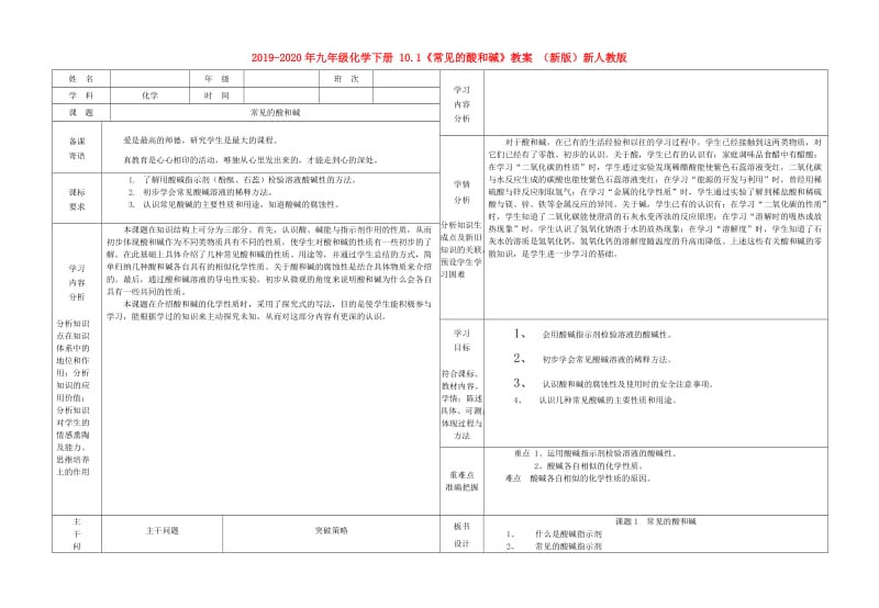 2019-2020年九年级化学下册 10.1《常见的酸和碱》教案 （新版）新人教版.doc_第1页