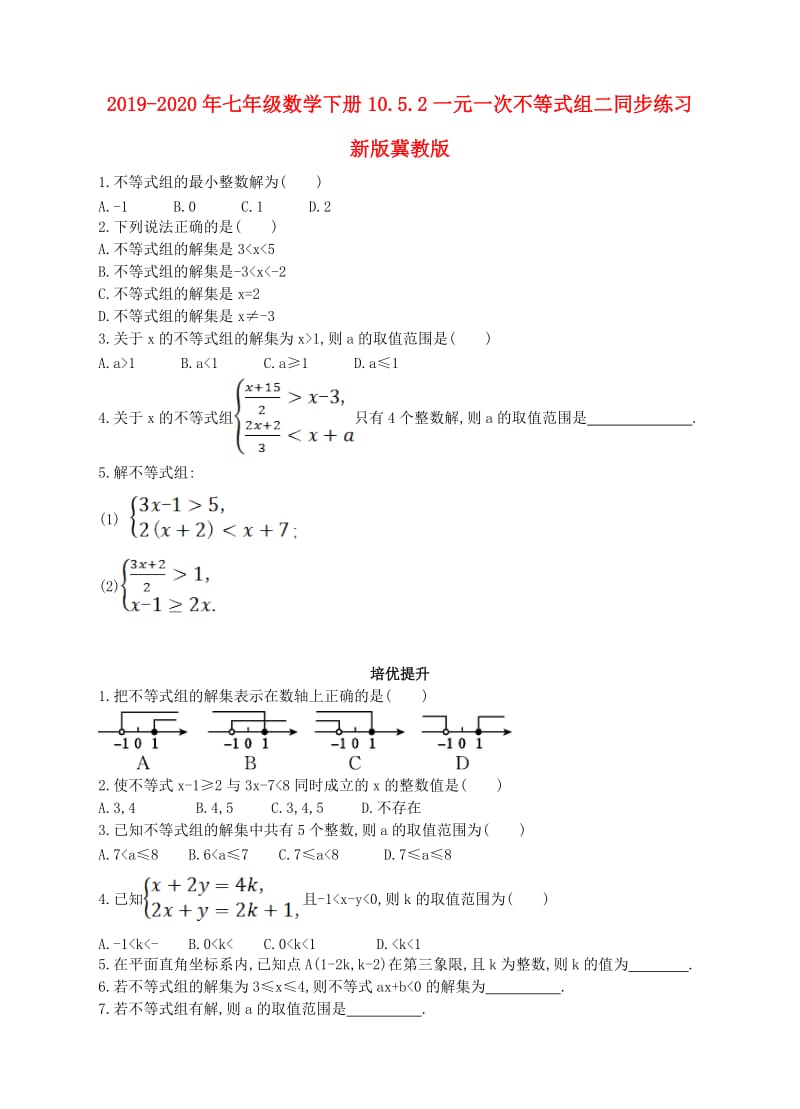 2019-2020年七年级数学下册10.5.2一元一次不等式组二同步练习新版冀教版.doc_第1页