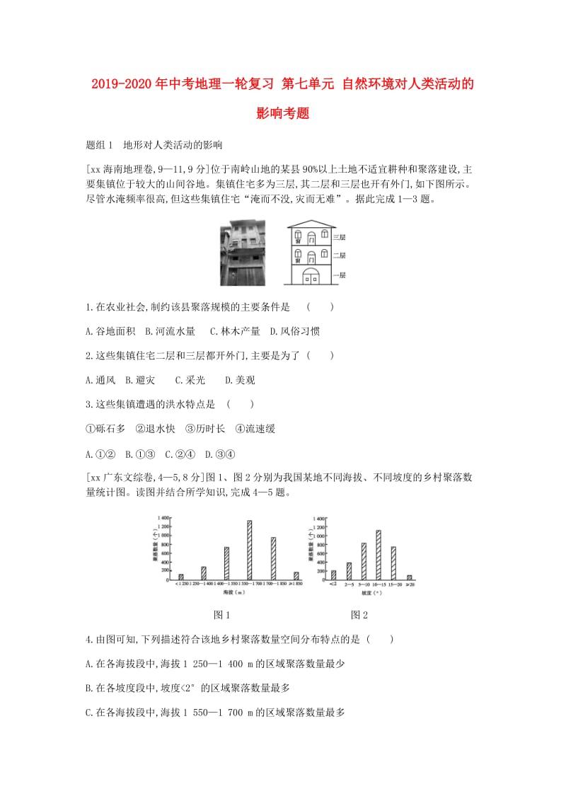 2019-2020年中考地理一轮复习 第七单元 自然环境对人类活动的影响考题.doc_第1页