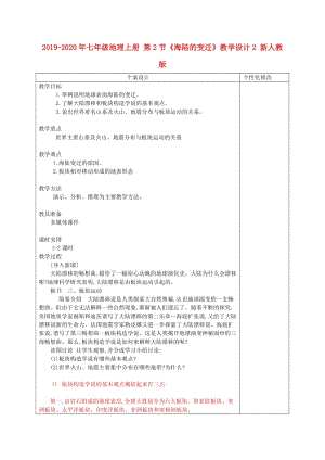 2019-2020年七年級地理上冊 第2節(jié)《海陸的變遷》教學(xué)設(shè)計2 新人教版.doc