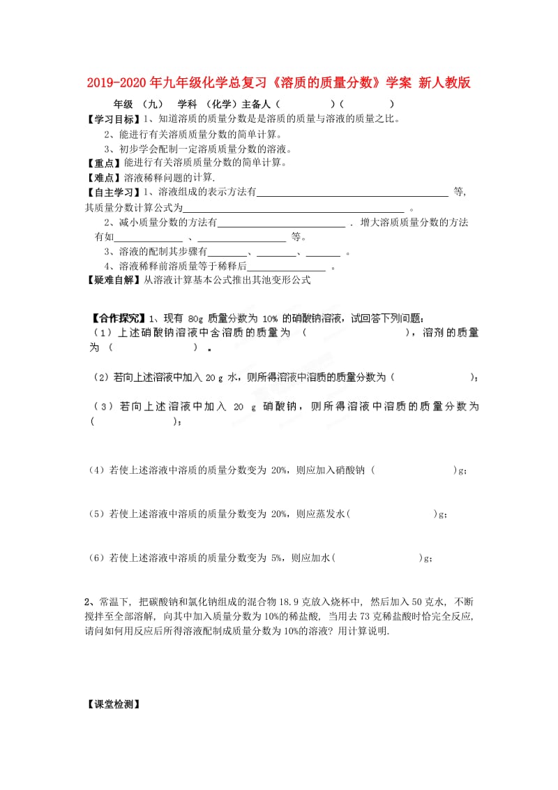 2019-2020年九年级化学总复习《溶质的质量分数》学案 新人教版.doc_第1页