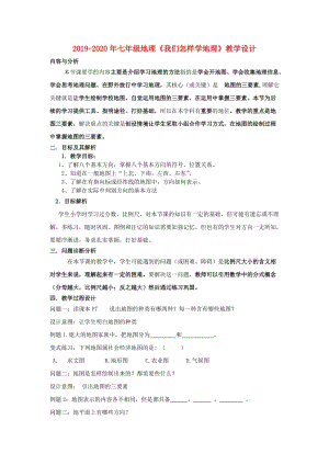 2019-2020年七年級地理《我們怎樣學地理》教學設計.doc