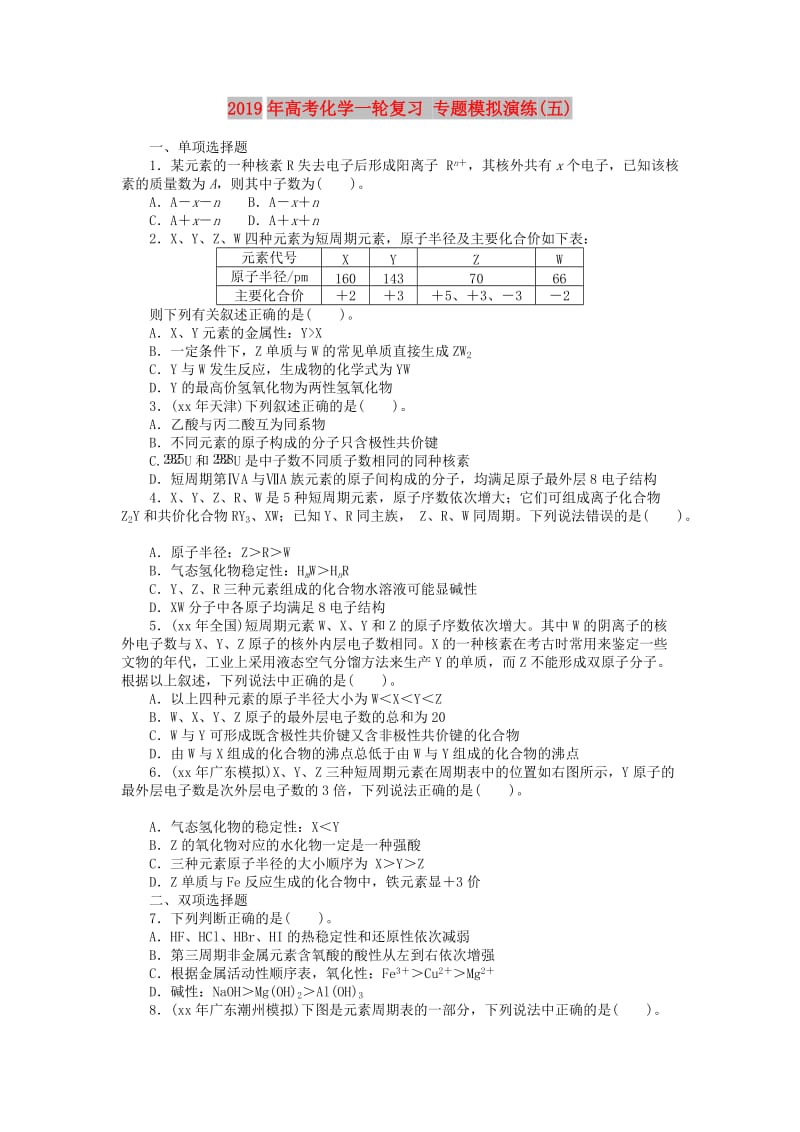 2019年高考化学一轮复习 专题模拟演练(五).doc_第1页