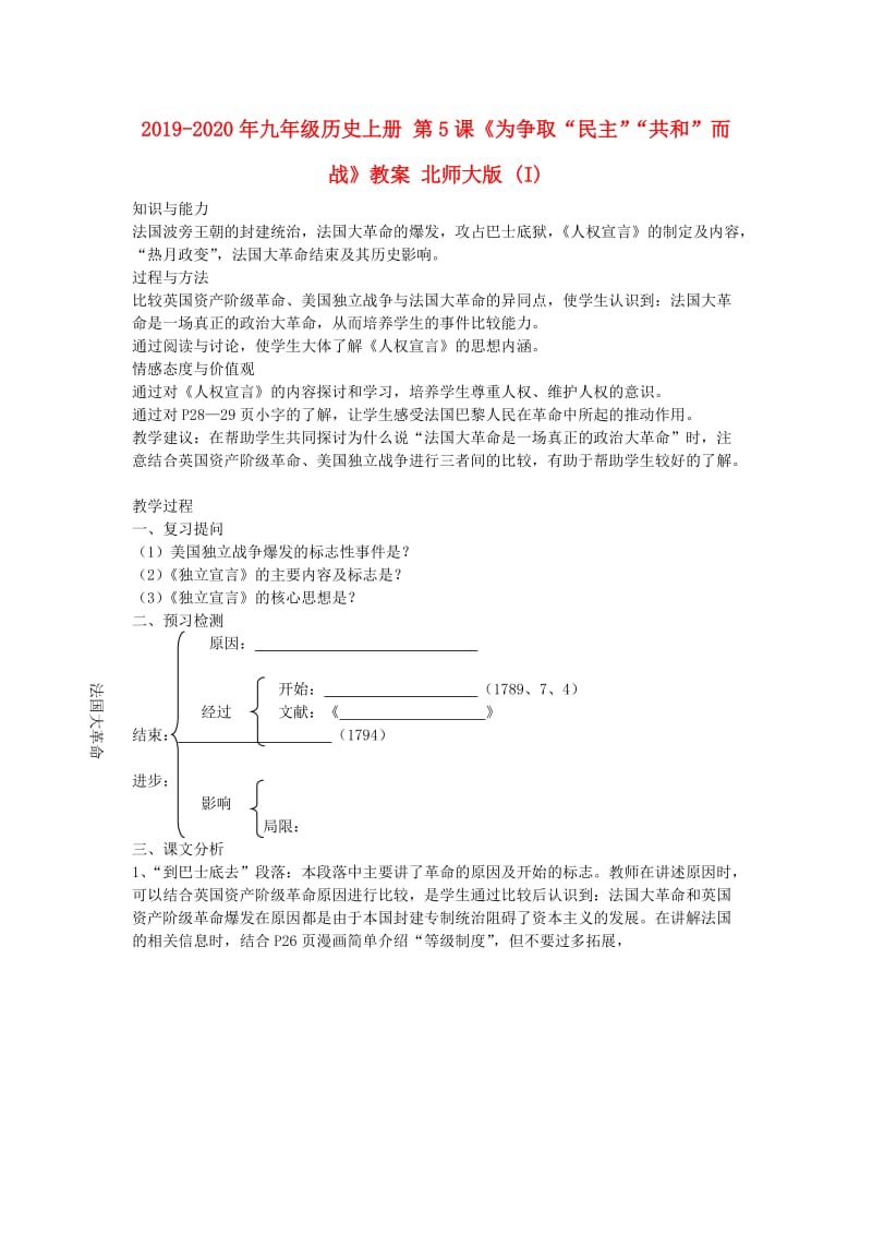 2019-2020年九年级历史上册 第5课《为争取“民主”“共和”而战》教案 北师大版 (I).doc_第1页