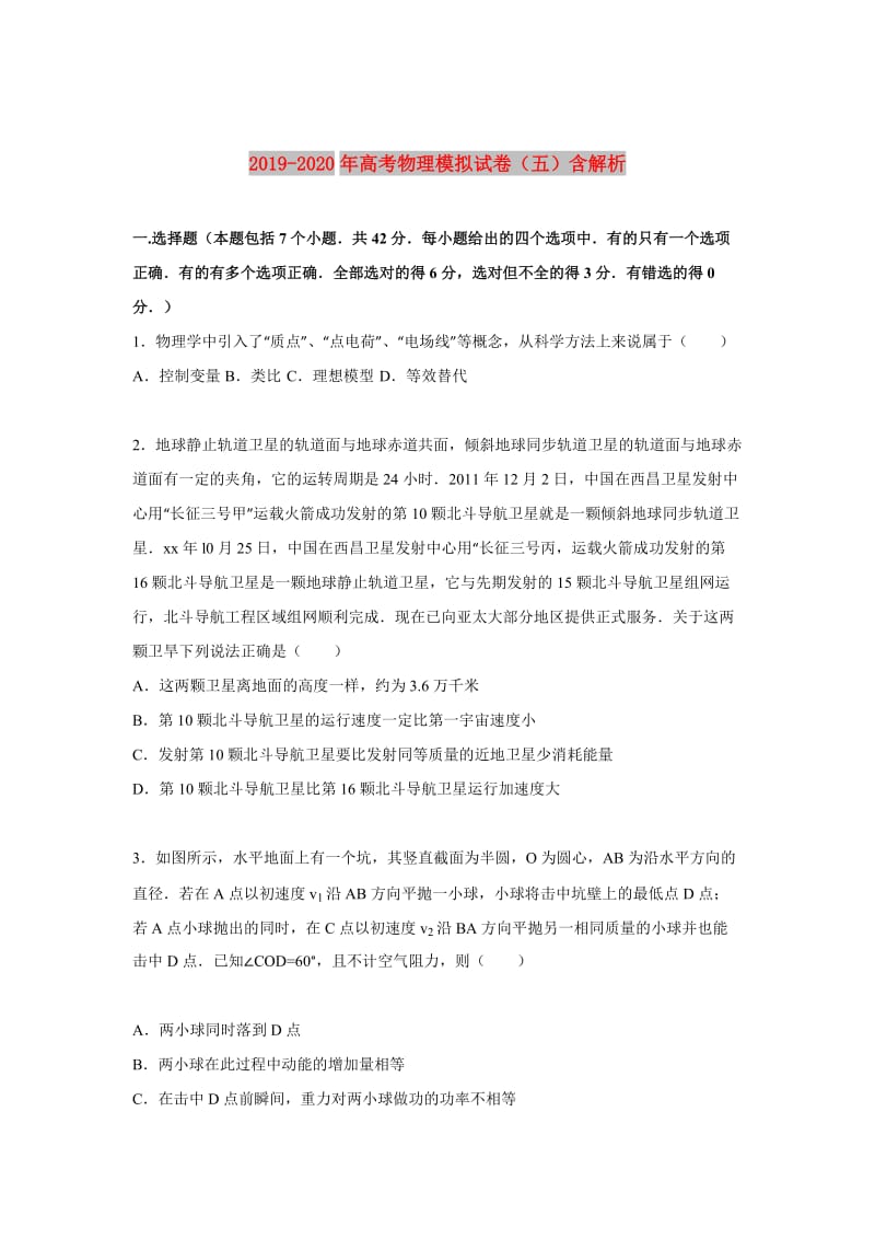 2019-2020年高考物理模拟试卷（五）含解析.doc_第1页