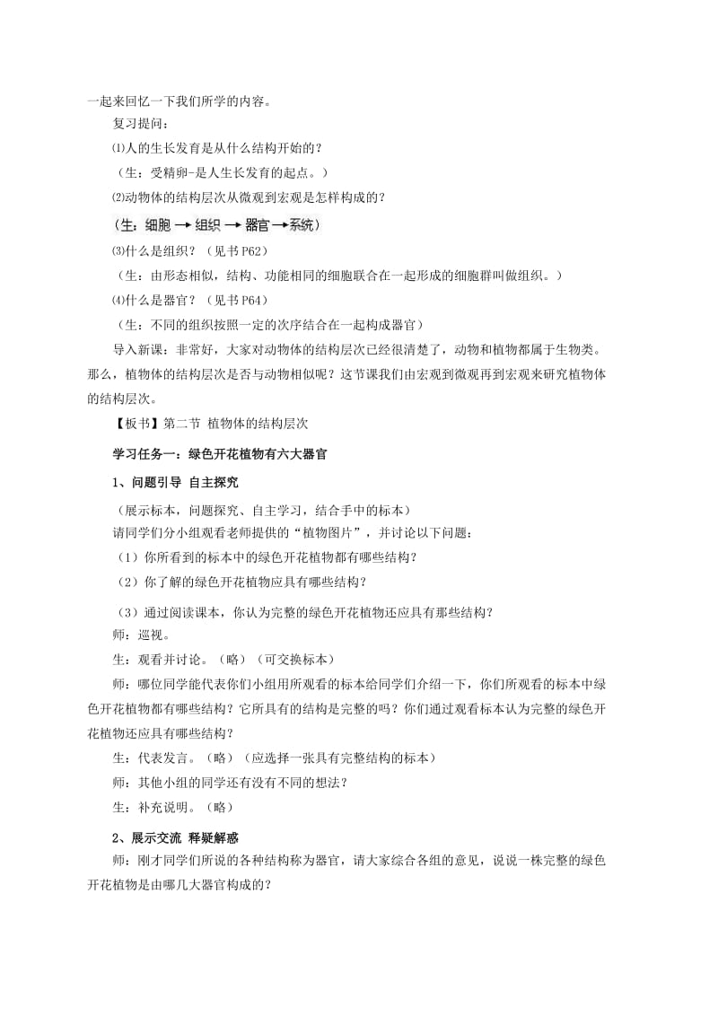 2019-2020年七年级生物上册 第二单元第三章第二节《植物体的结构层次》教案 人教新课标版.doc_第2页