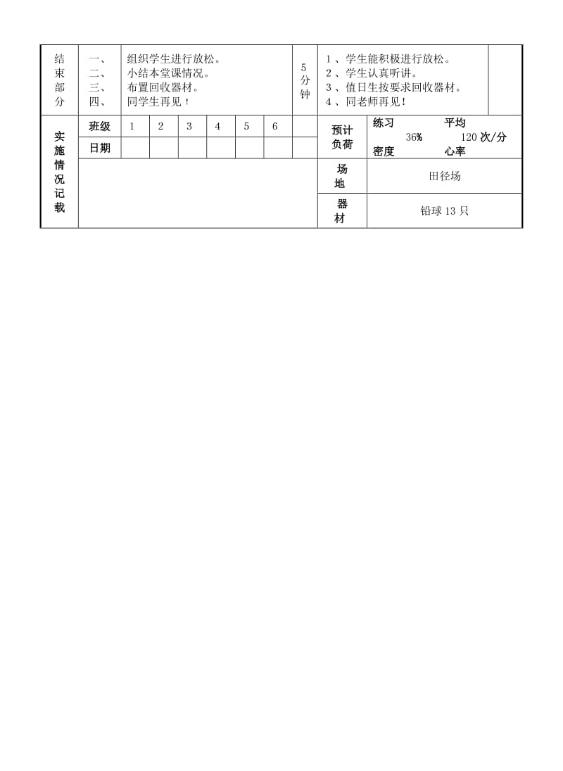 2019-2020年九年级体育 推铅球（1）教案 人教新课标版.doc_第3页