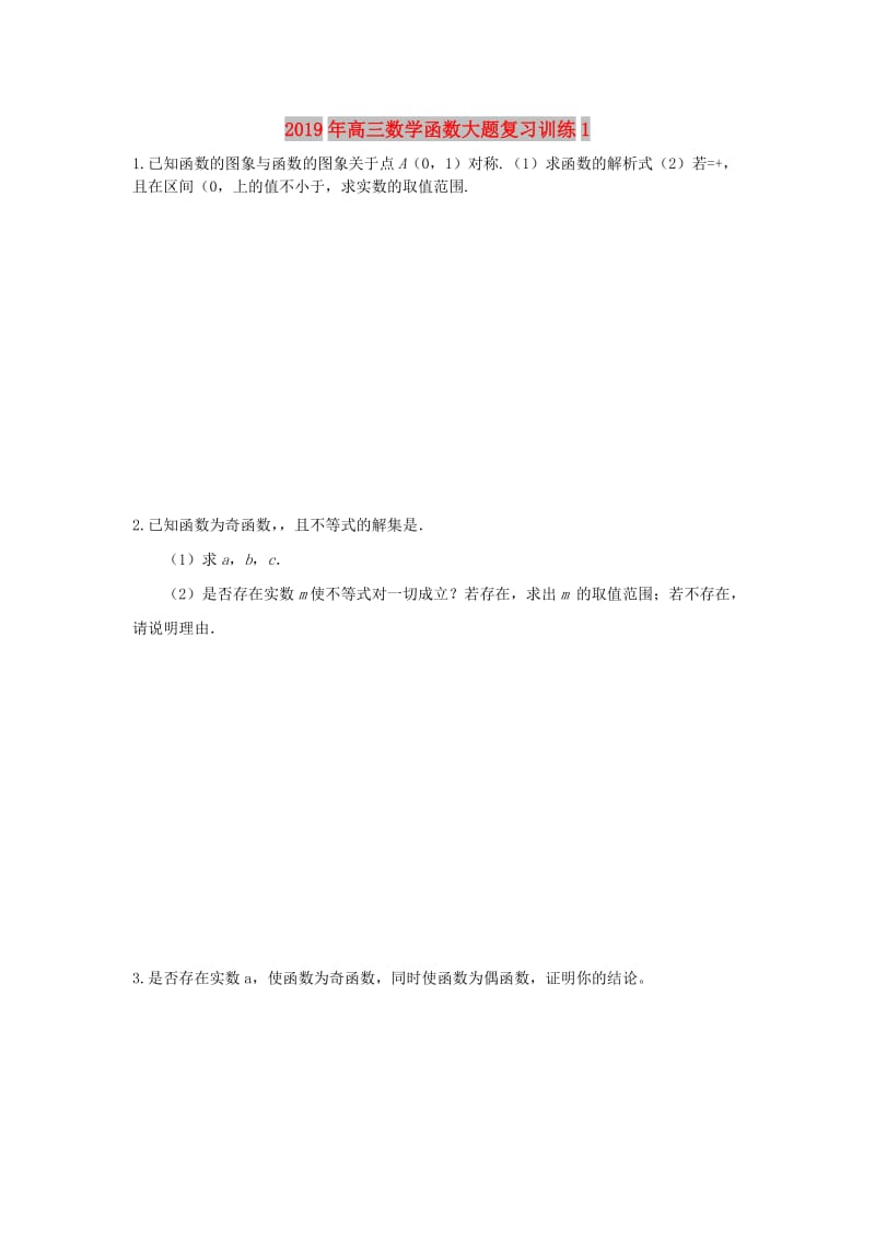 2019年高三数学函数大题复习训练1.doc_第1页