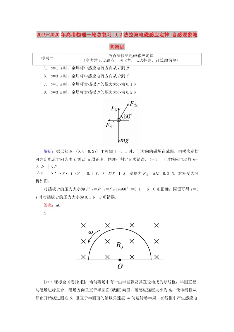 2019-2020年高考物理一轮总复习 9.2法拉第电磁感应定律 自感现象随堂集训.doc_第1页