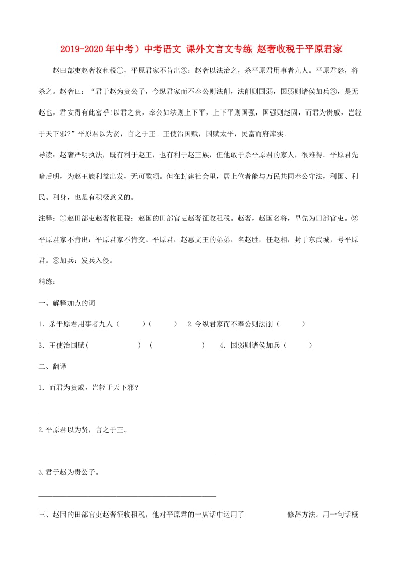 2019-2020年中考）中考语文 课外文言文专练 赵奢收税于平原君家.doc_第1页