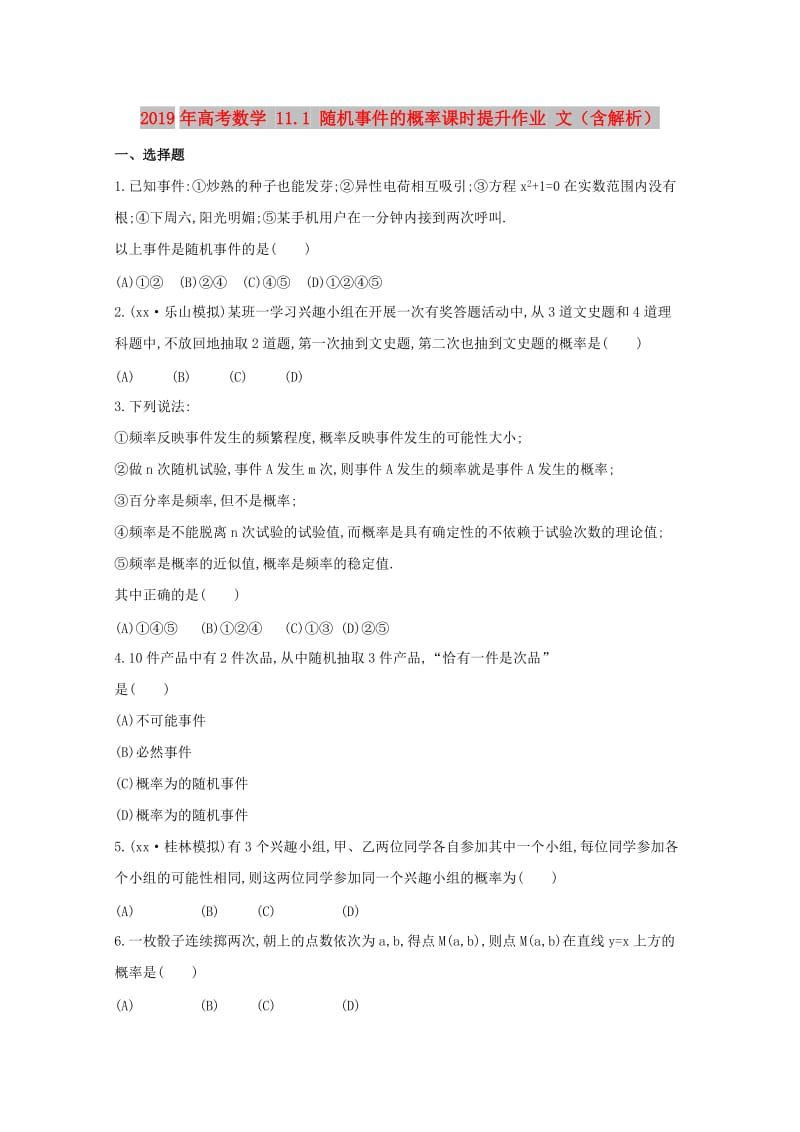 2019年高考数学 11.1 随机事件的概率课时提升作业 文（含解析）.doc_第1页