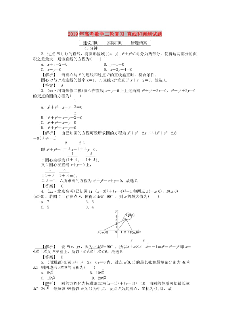 2019年高考数学二轮复习 直线和圆测试题.doc_第1页