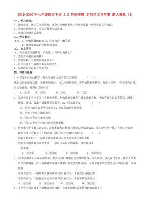 2019-2020年七年級(jí)政治下冊(cè) 3.2 告別依賴 走向自立導(dǎo)學(xué)案 新人教版 (I).doc