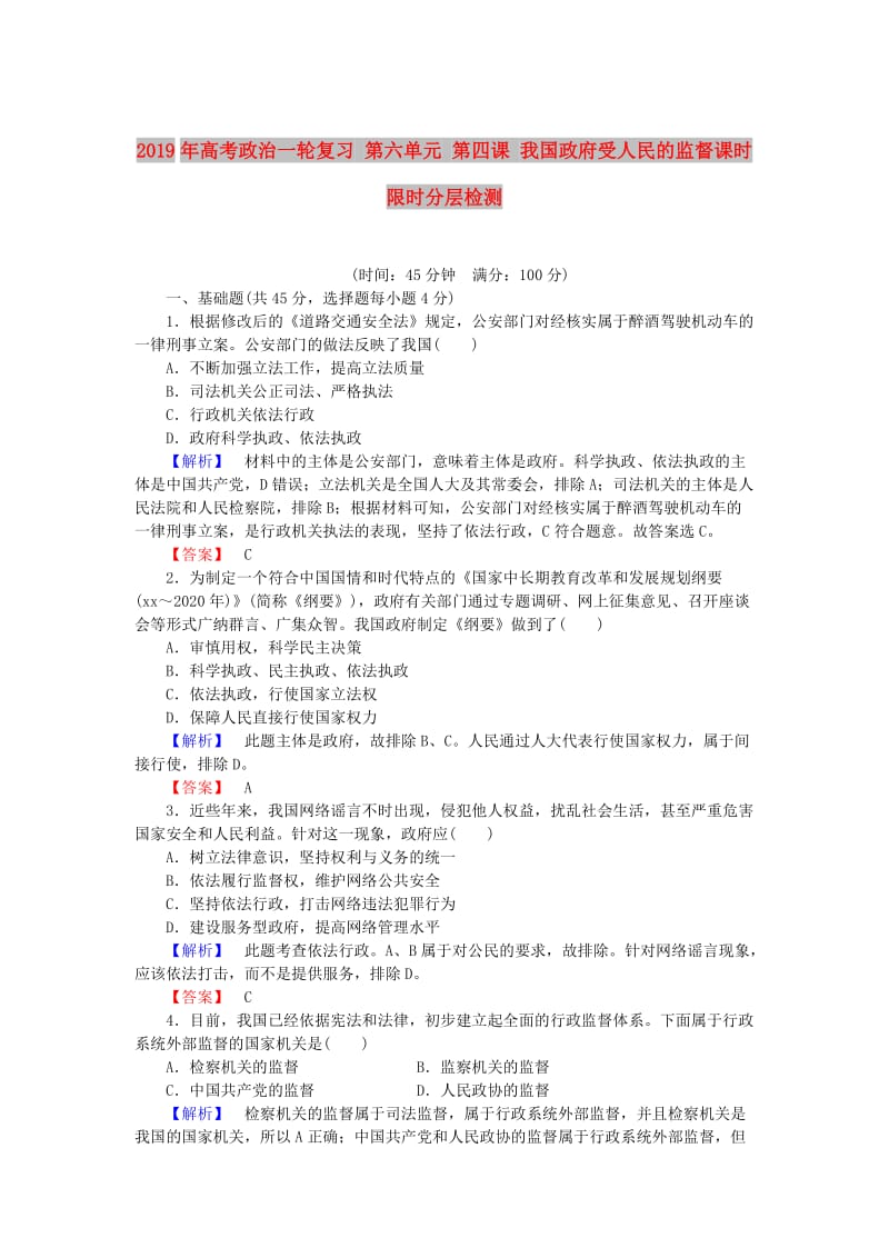 2019年高考政治一轮复习 第六单元 第四课 我国政府受人民的监督课时限时分层检测.doc_第1页