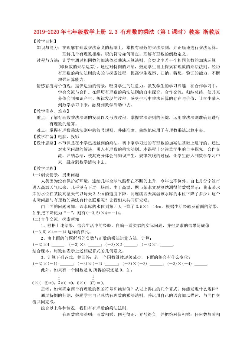 2019-2020年七年级数学上册 2.3 有理数的乘法（第1课时）教案 浙教版.doc_第1页