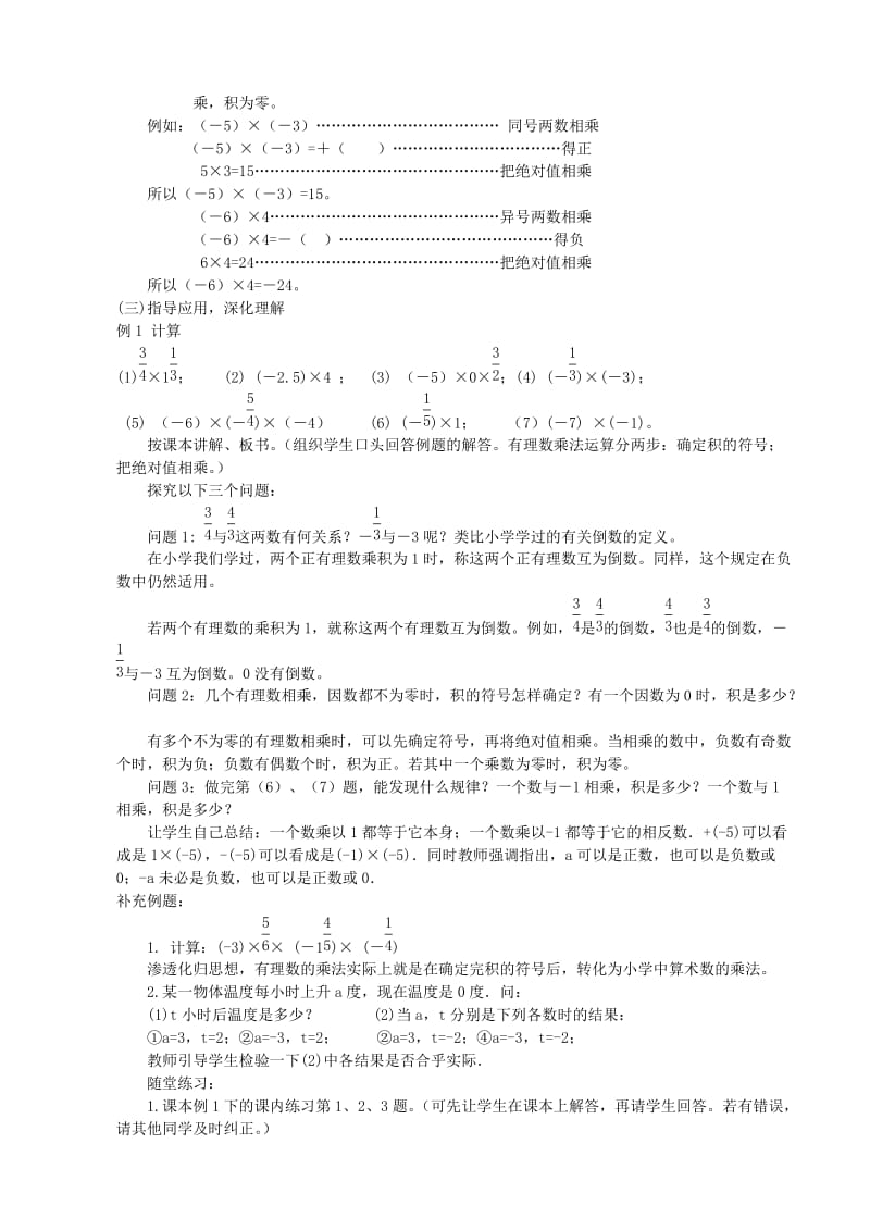 2019-2020年七年级数学上册 2.3 有理数的乘法（第1课时）教案 浙教版.doc_第2页