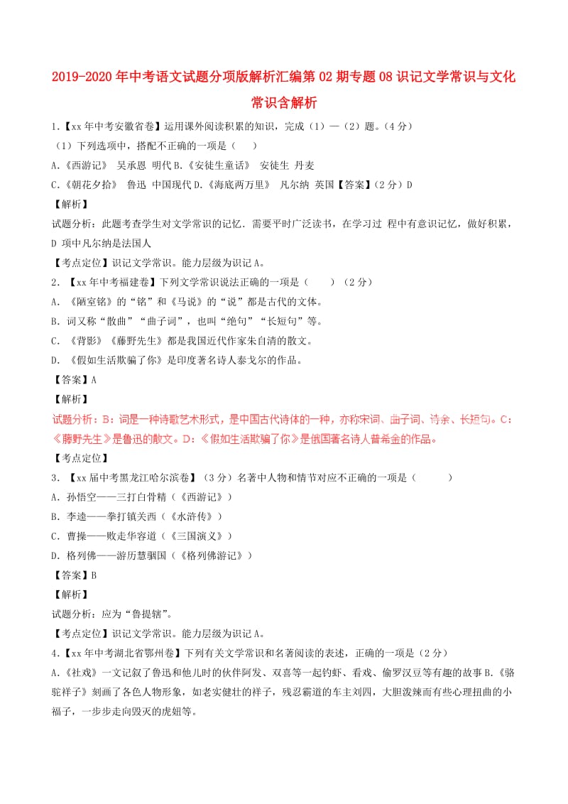 2019-2020年中考语文试题分项版解析汇编第02期专题08识记文学常识与文化常识含解析.doc_第1页