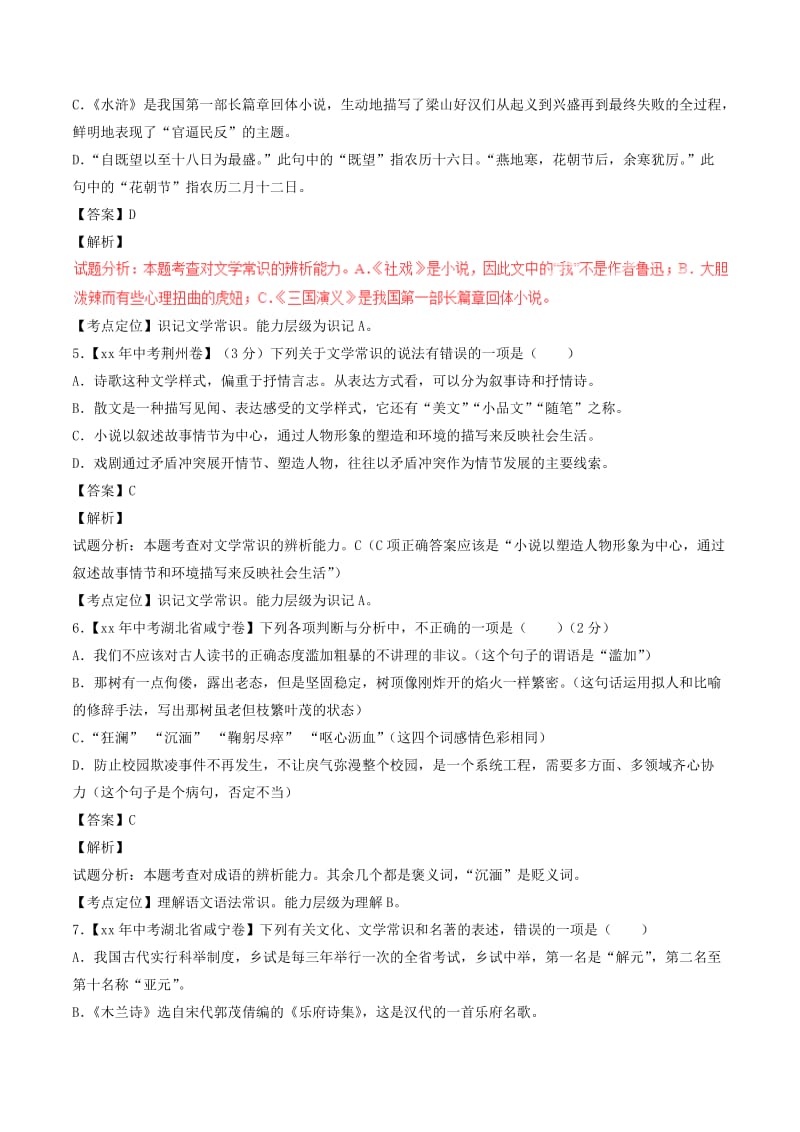 2019-2020年中考语文试题分项版解析汇编第02期专题08识记文学常识与文化常识含解析.doc_第2页