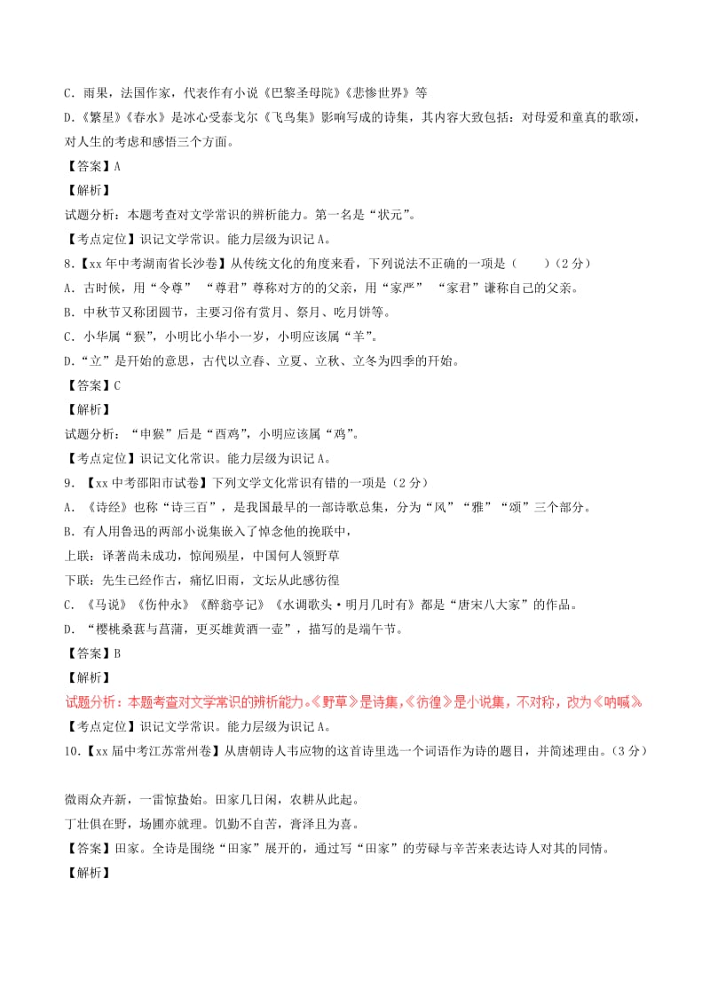 2019-2020年中考语文试题分项版解析汇编第02期专题08识记文学常识与文化常识含解析.doc_第3页