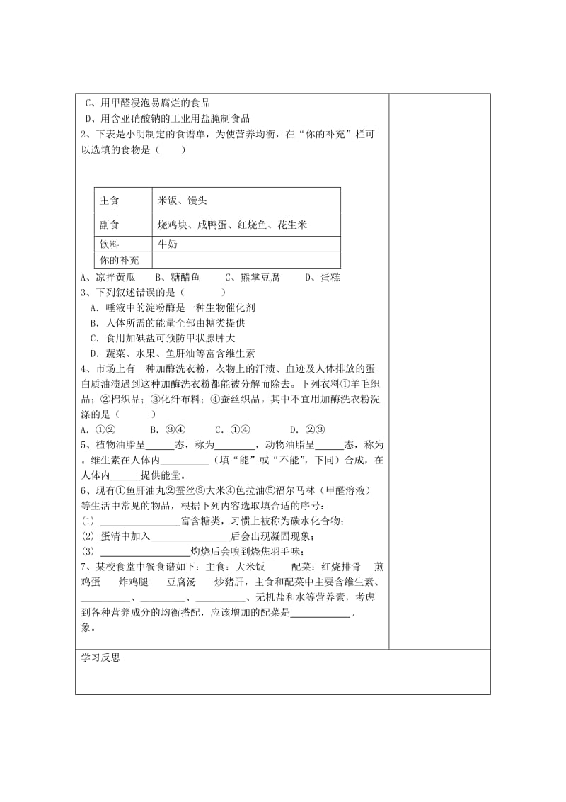 2019-2020年九年级化学下册 第十二单元 化学与生活学案（无答案） 新人教版.doc_第3页