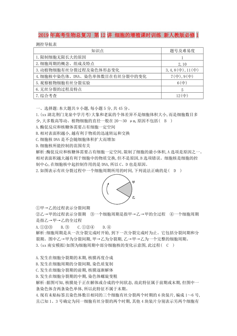 2019年高考生物总复习 第12讲 细胞的增殖课时训练 新人教版必修1.doc_第1页