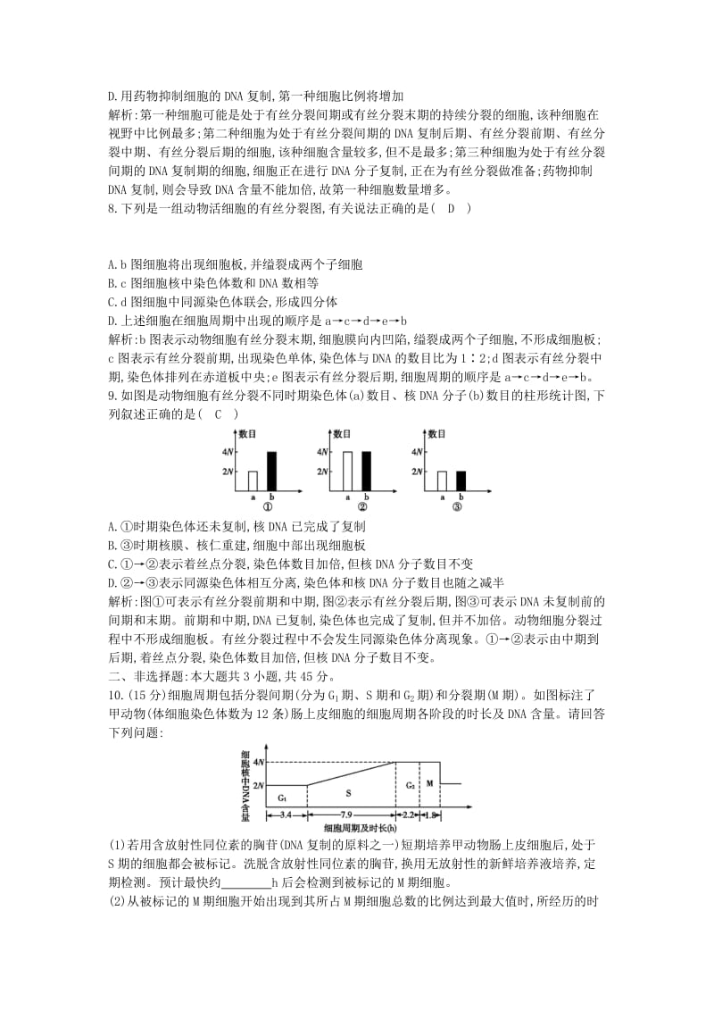 2019年高考生物总复习 第12讲 细胞的增殖课时训练 新人教版必修1.doc_第3页