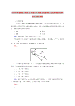 2019年高考物理二輪復(fù)習(xí) 專(zhuān)題十六 碰撞與動(dòng)量守恒 近代物理初步課時(shí)作業(yè) 新人教版.doc