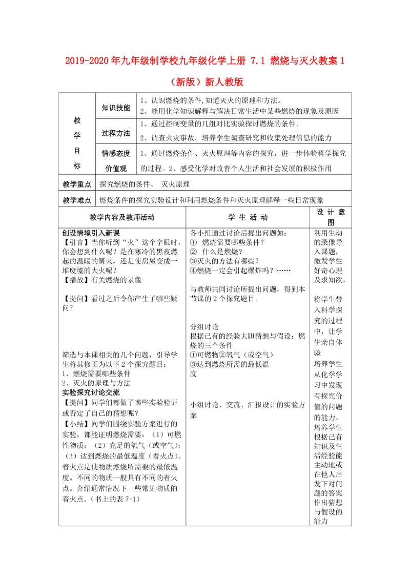 2019-2020年九年级制学校九年级化学上册 7.1 燃烧与灭火教案1 （新版）新人教版.doc_第1页