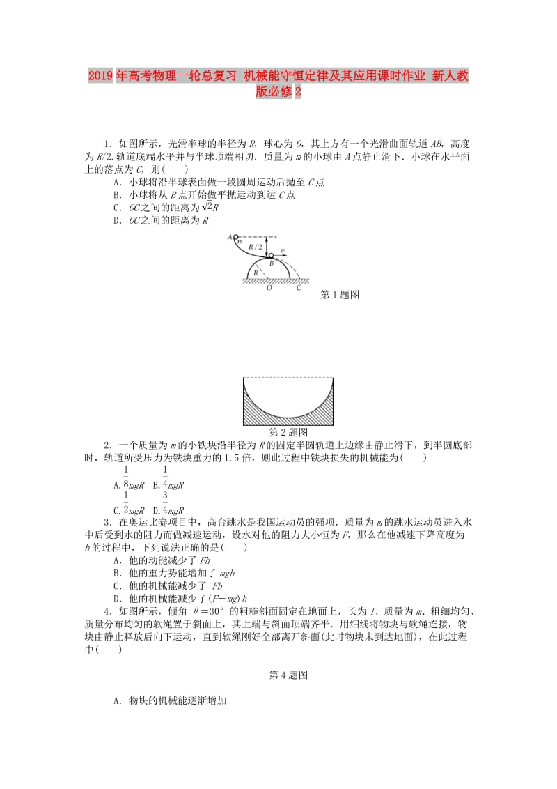 2019年高考物理一轮总复习 机械能守恒定律及其应用课时作业 新人教版必修2.doc_第1页