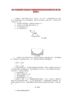 2019年高考物理一輪總復習 機械能守恒定律及其應用課時作業(yè) 新人教版必修2.doc