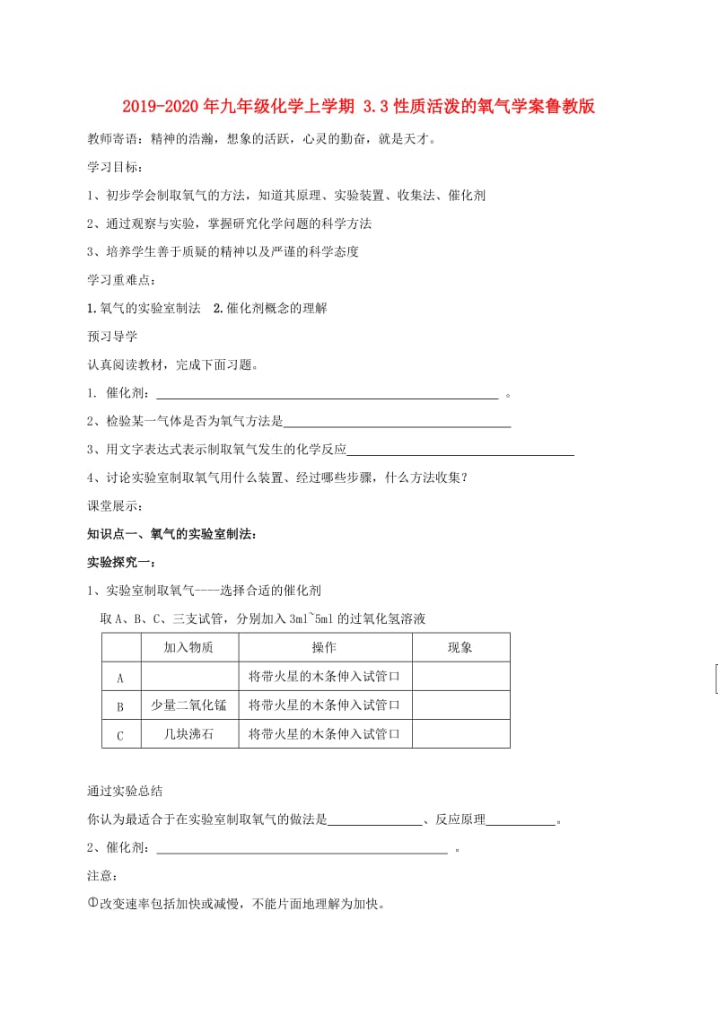 2019-2020年九年级化学上学期 3.3性质活泼的氧气学案鲁教版.doc_第1页