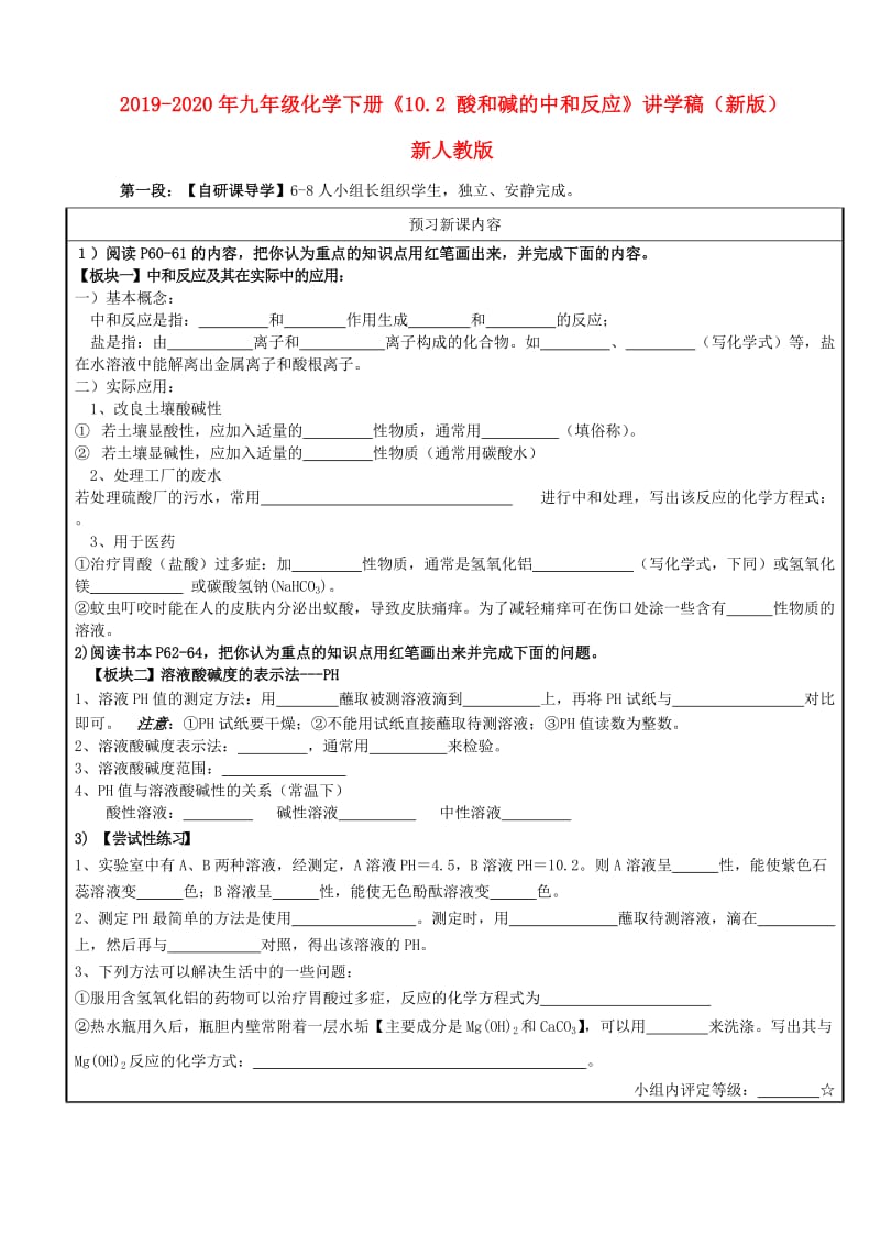 2019-2020年九年级化学下册《10.2 酸和碱的中和反应》讲学稿（新版）新人教版.doc_第1页