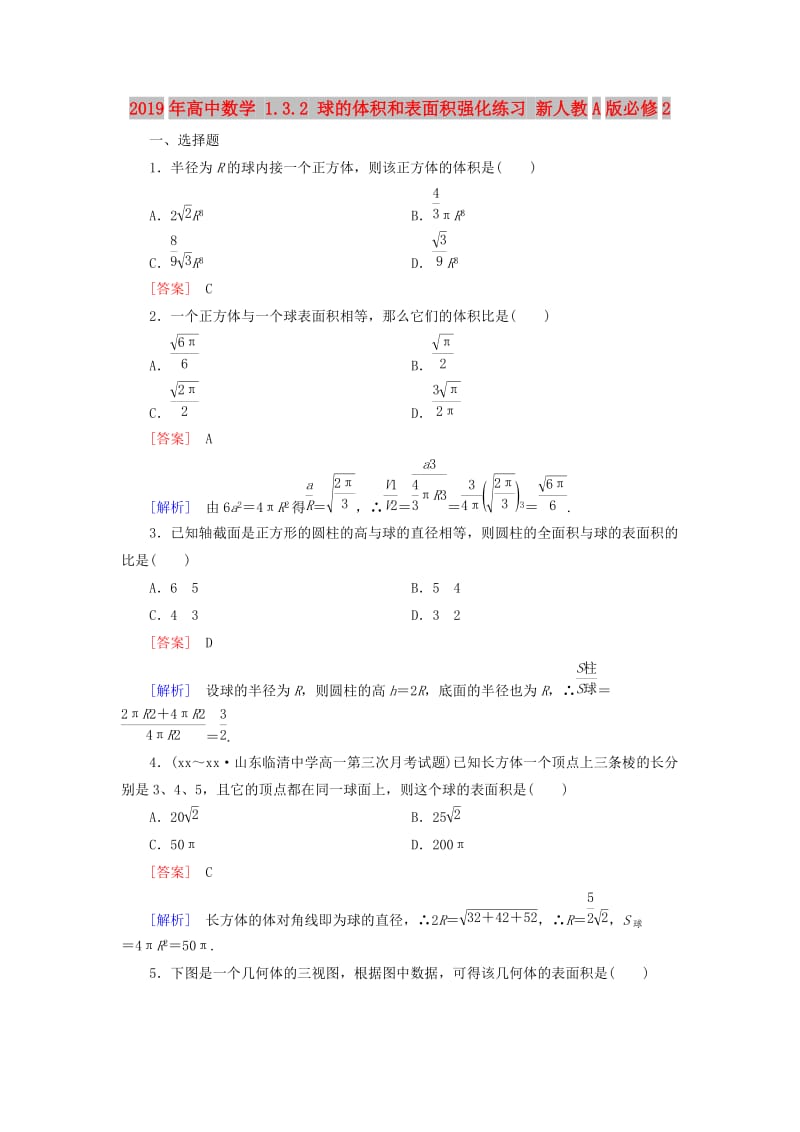 2019年高中数学 1.3.2 球的体积和表面积强化练习 新人教A版必修2.doc_第1页