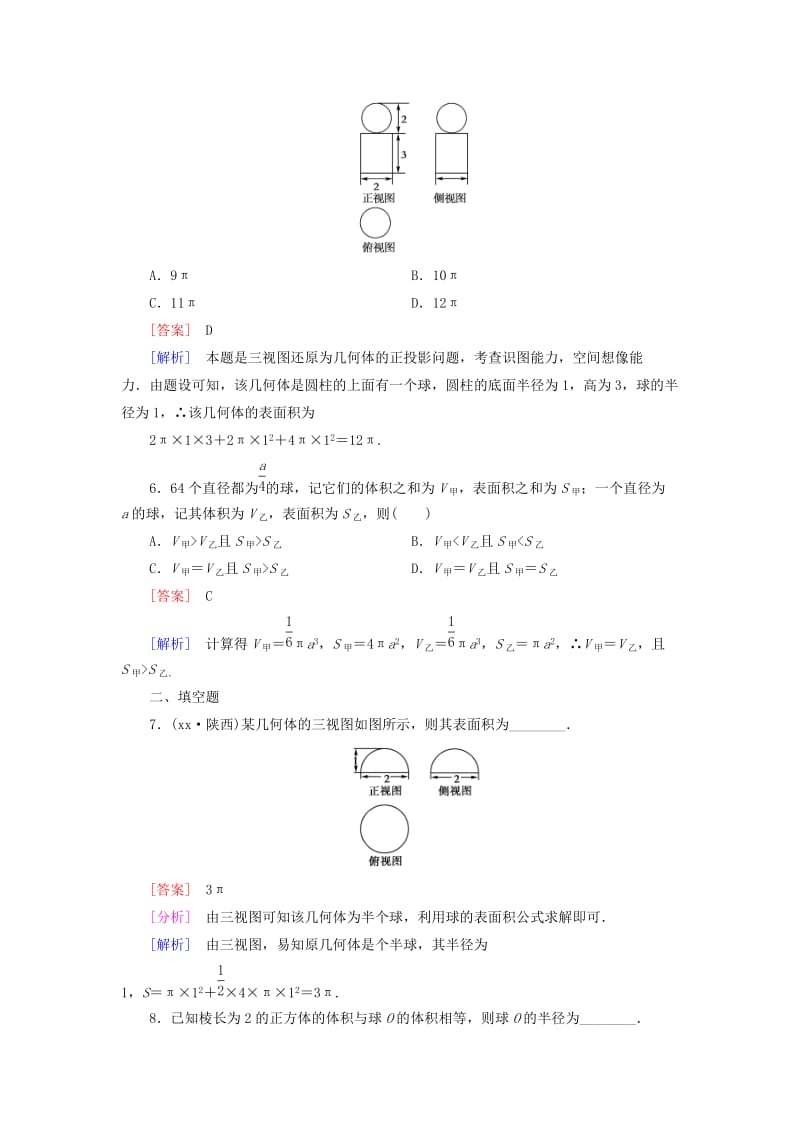 2019年高中数学 1.3.2 球的体积和表面积强化练习 新人教A版必修2.doc_第2页