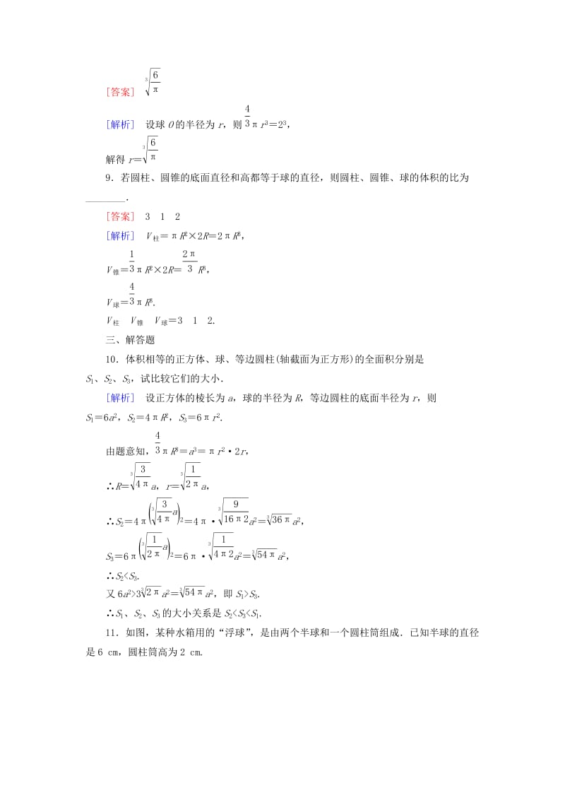 2019年高中数学 1.3.2 球的体积和表面积强化练习 新人教A版必修2.doc_第3页