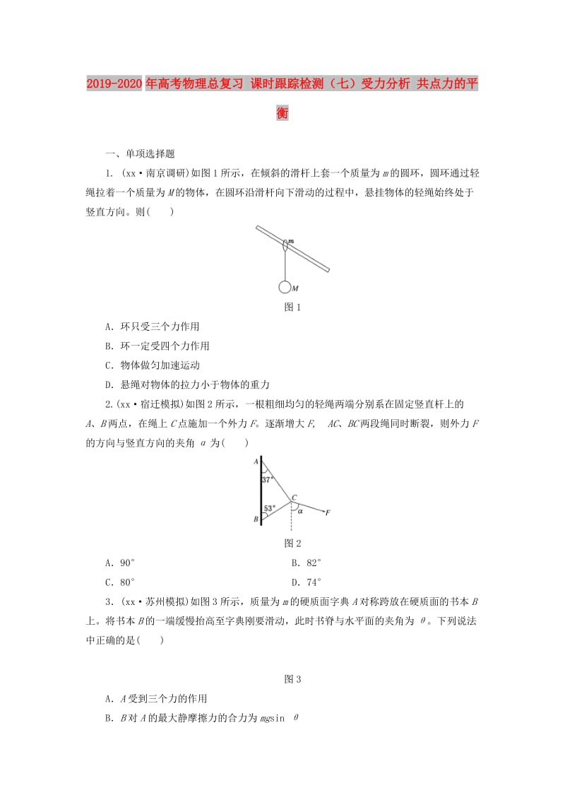 2019-2020年高考物理总复习 课时跟踪检测（七）受力分析 共点力的平衡.doc_第1页