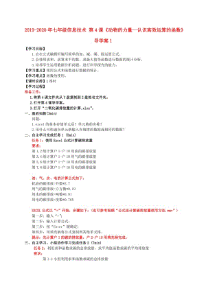 2019-2020年七年級(jí)信息技術(shù) 第4課《動(dòng)物的力量—認(rèn)識(shí)高效運(yùn)算的函數(shù)》導(dǎo)學(xué)案1.doc