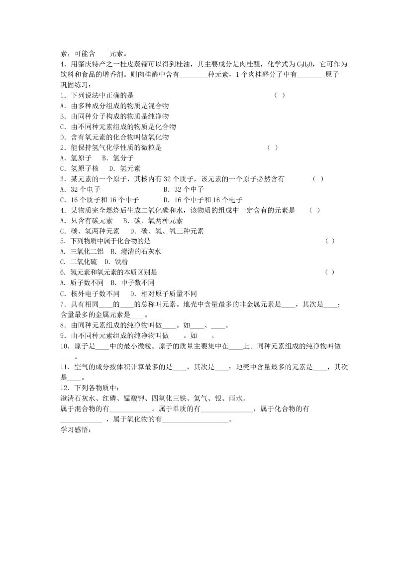 2019-2020年九年级化学《4.2元素（第一课时）》学案.doc_第3页