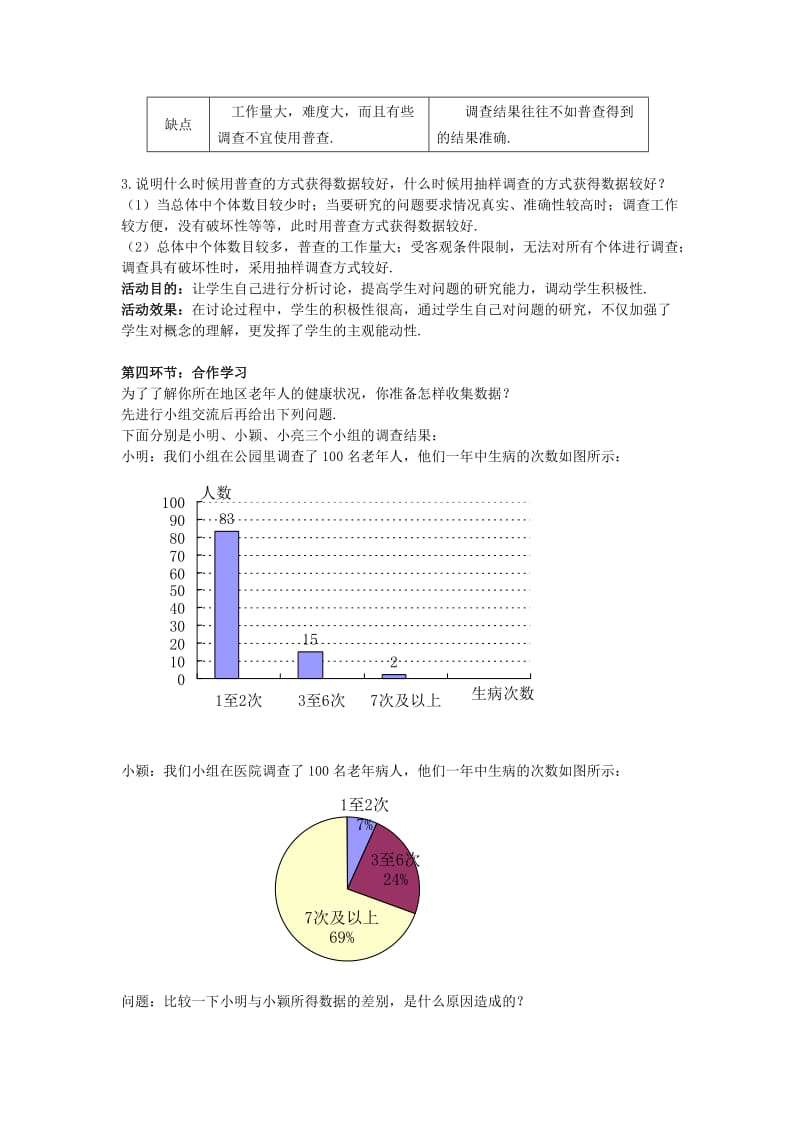 2019-2020年七年级数学上册 6.2 普查和抽样调查教学设计 （新版）北师大版.doc_第3页