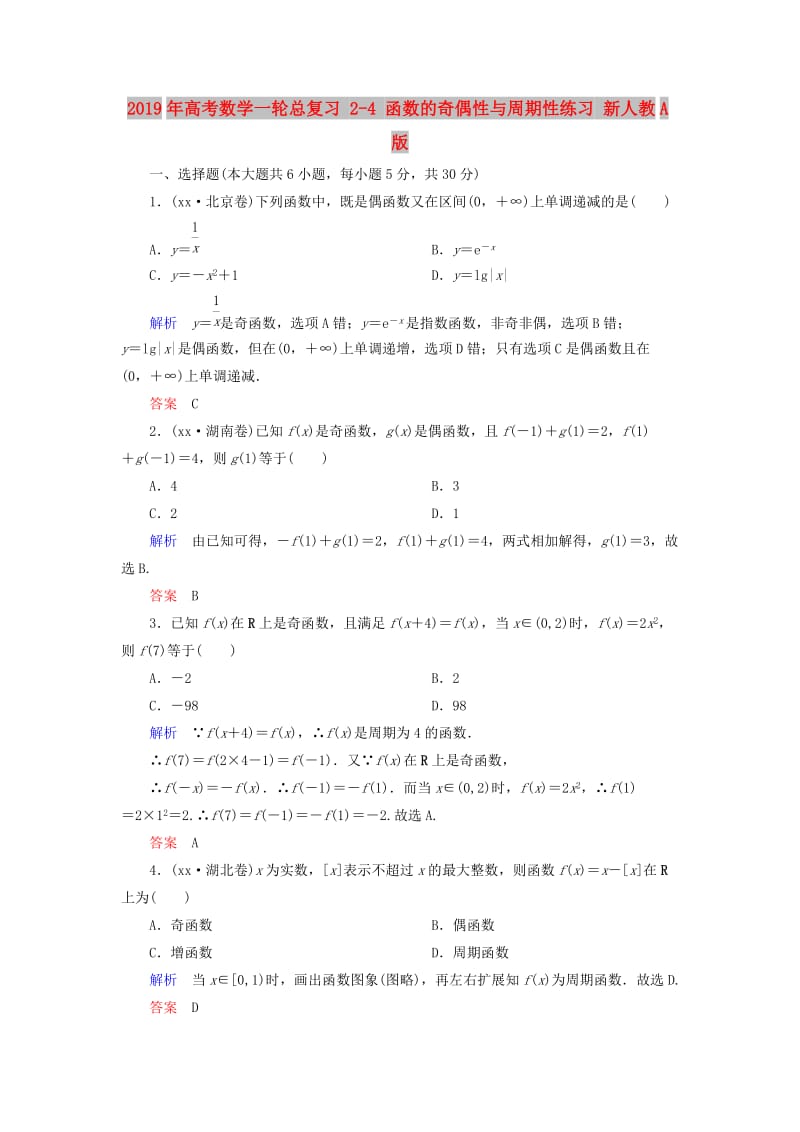 2019年高考数学一轮总复习 2-4 函数的奇偶性与周期性练习 新人教A版.doc_第1页