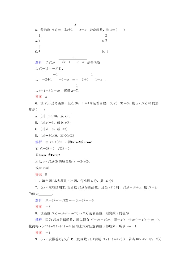 2019年高考数学一轮总复习 2-4 函数的奇偶性与周期性练习 新人教A版.doc_第2页