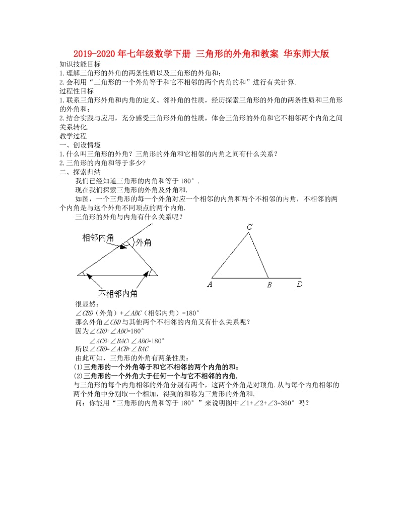 2019-2020年七年级数学下册 三角形的外角和教案 华东师大版.doc_第1页