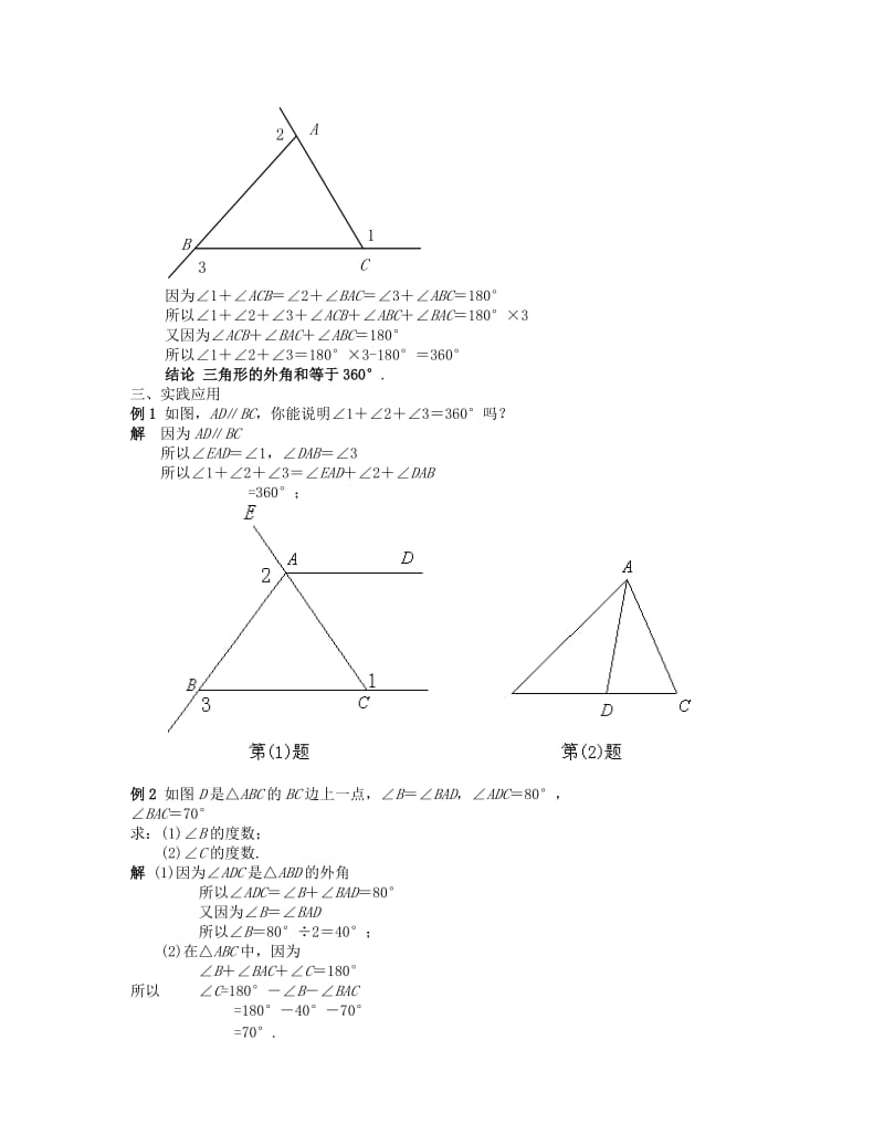 2019-2020年七年级数学下册 三角形的外角和教案 华东师大版.doc_第2页