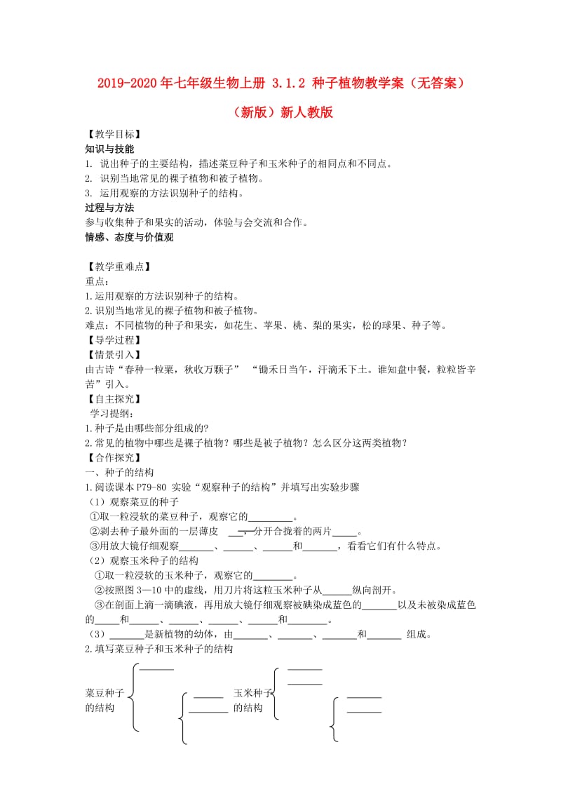 2019-2020年七年级生物上册 3.1.2 种子植物教学案（无答案）（新版）新人教版.doc_第1页