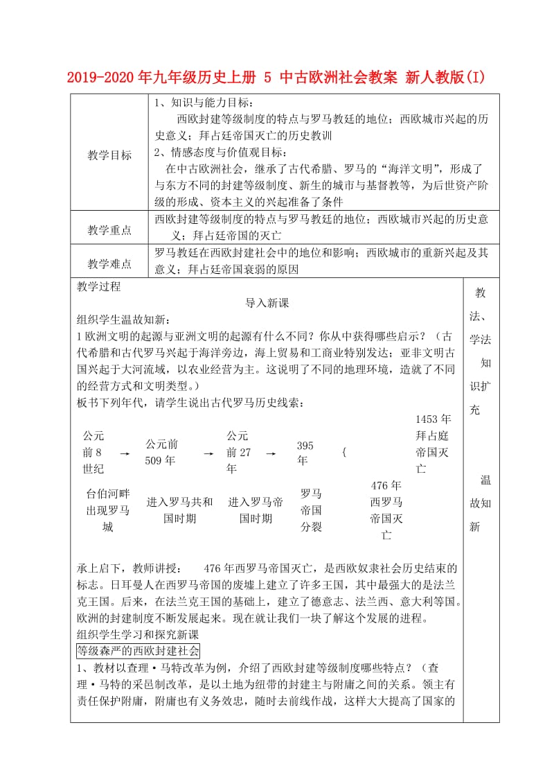 2019-2020年九年级历史上册 5 中古欧洲社会教案 新人教版(I).doc_第1页